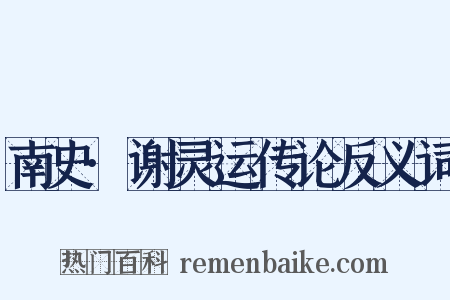 南史·谢灵运传论反义词是什么意思的图片